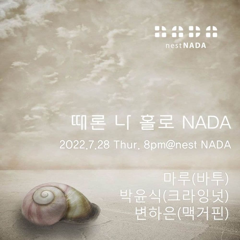"때론 나홀로 나다" 공연 포스터