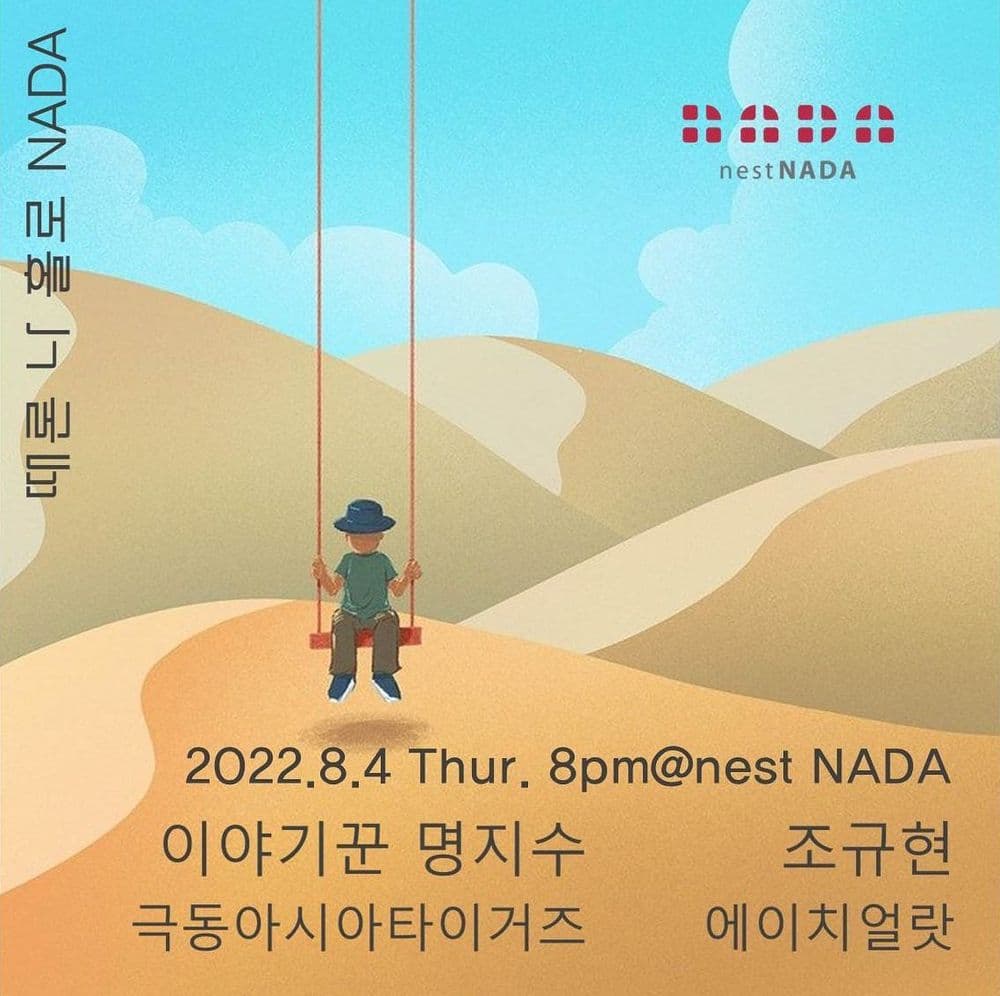 "때론 나홀로 나다" 공연 포스터