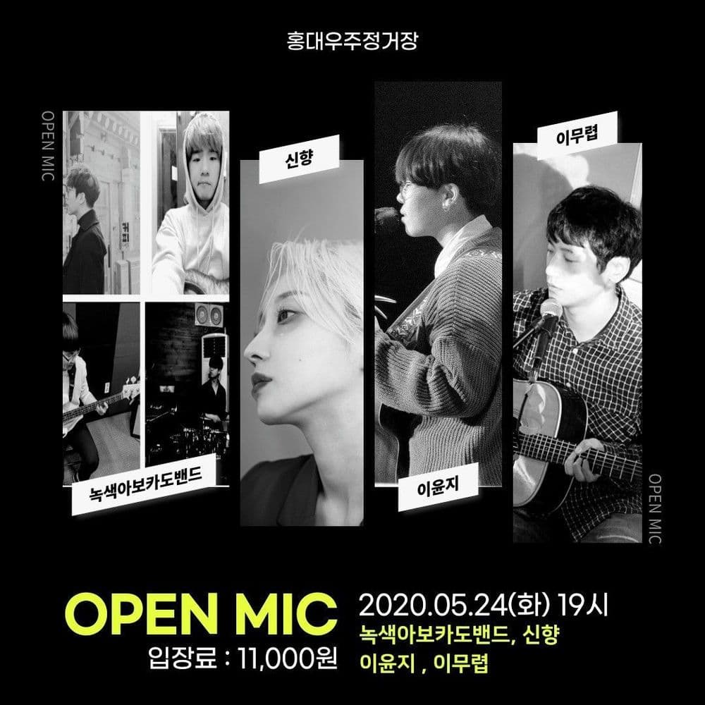 홍대우주정거장 OPEN MIC  공연 포스터