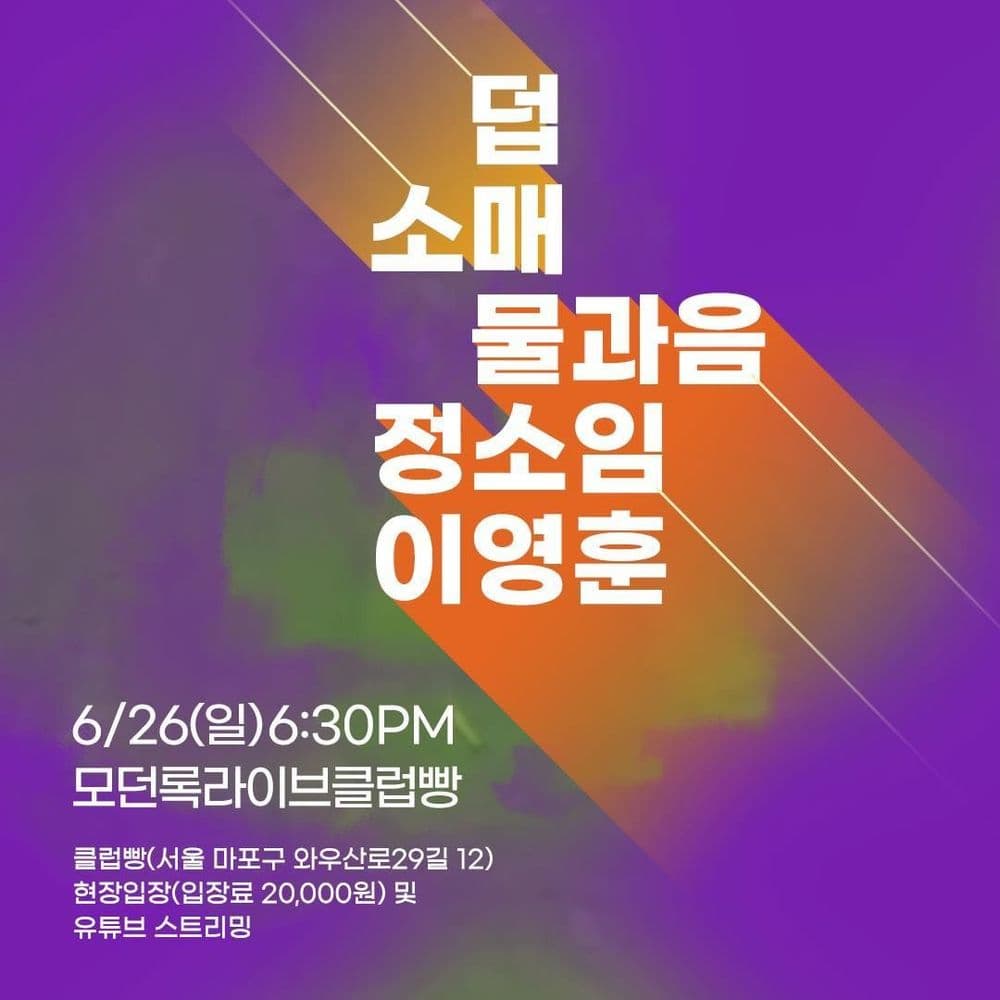 2022년 6월 클럽빵 공연 공연 포스터