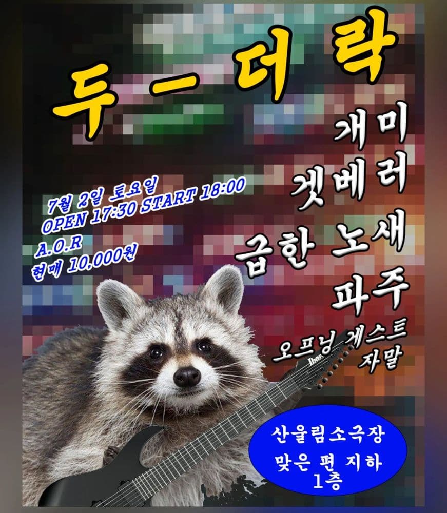 두-더 락 Do The Rock 공연 포스터