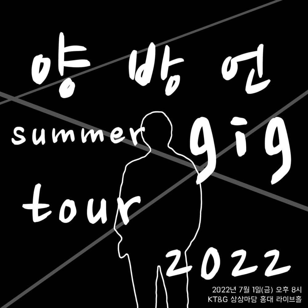 양방언 summer gig tour 2022 공연 포스터