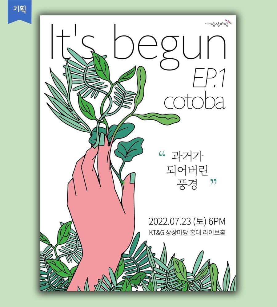 It's begun EP.1 : cotoba - '과거가 되어버린 풍경' 공연 포스터