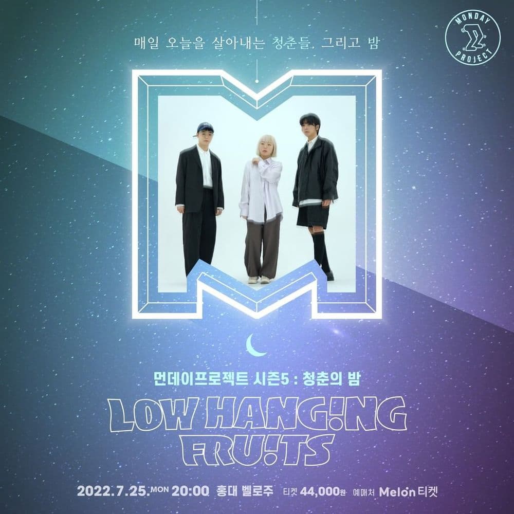 🌙먼데이프로젝트 시즌5 : 청춘의 밤🌙 ▫ 로우행잉프루츠 단독 콘서트 공연 포스터