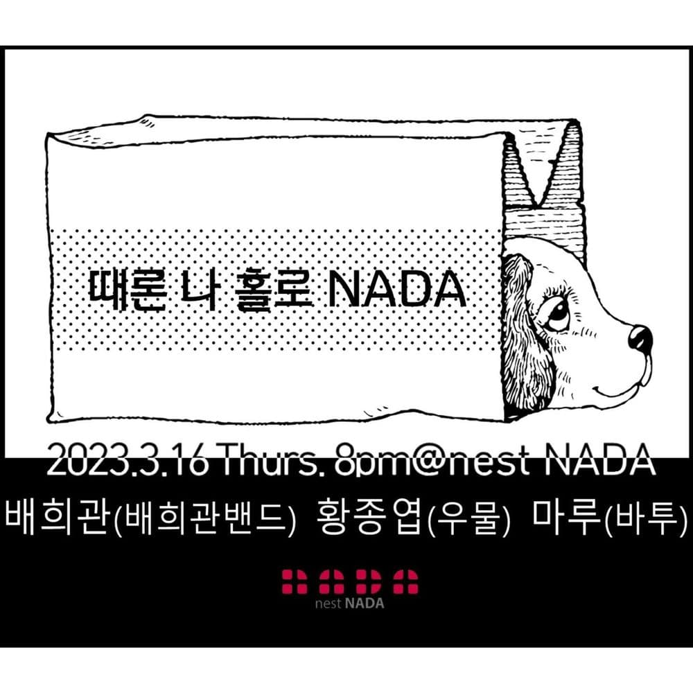 "때론 나홀로 나다" 공연 포스터