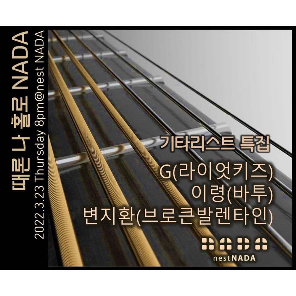 "때론 나홀로 나다-기타리스트 특집" 공연 포스터