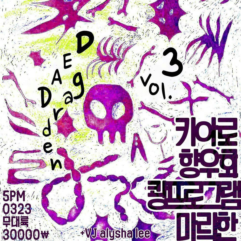 Dead Garden vol.3 공연 포스터