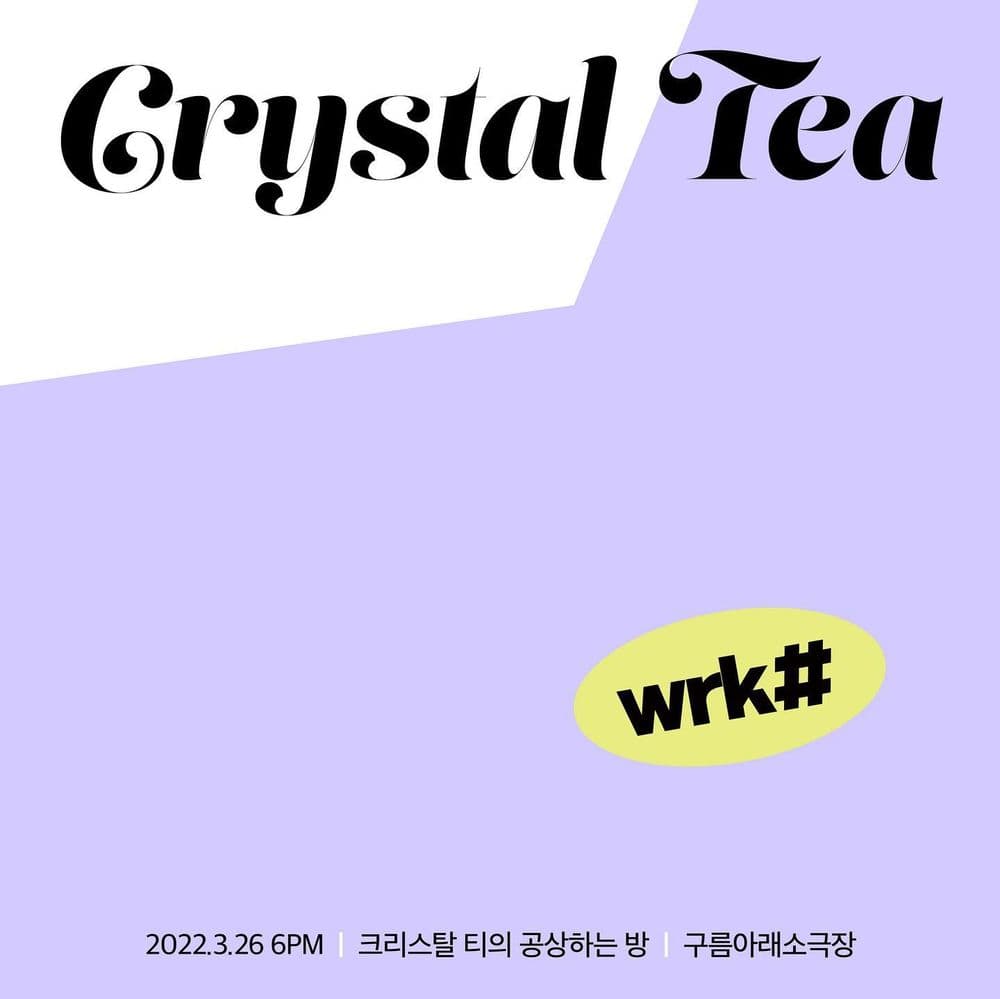 🚪WRK#7 : 크리스탈 티의 공상하는 방🚪 공연 포스터
