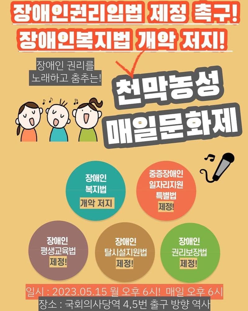 🔥🔥장애인권리입법 제정촉구! 장애인복지법 개악 저지! 천막 매일문화제🎤🎤 공연 포스터