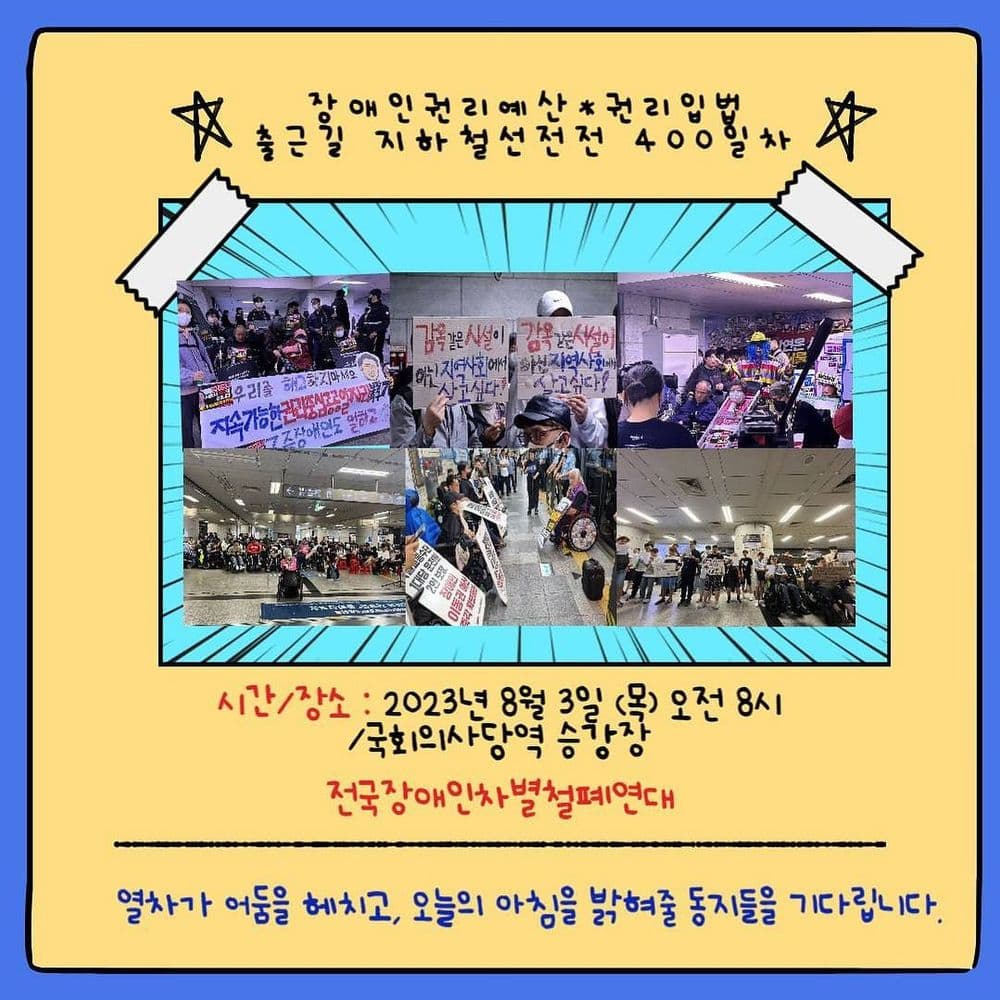 장애인권리예산•권리입법 출근길 지하철선전전 400일차 공연 포스터