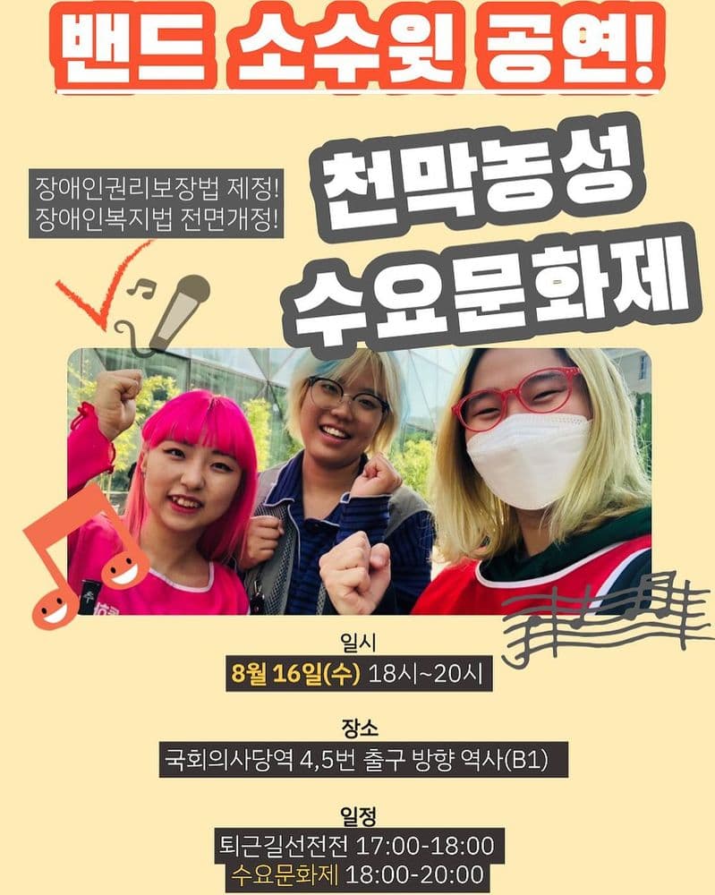 장애인권리보장법제정! 장애인복지법 전면개정! 천막농성수요문화제 공연 포스터