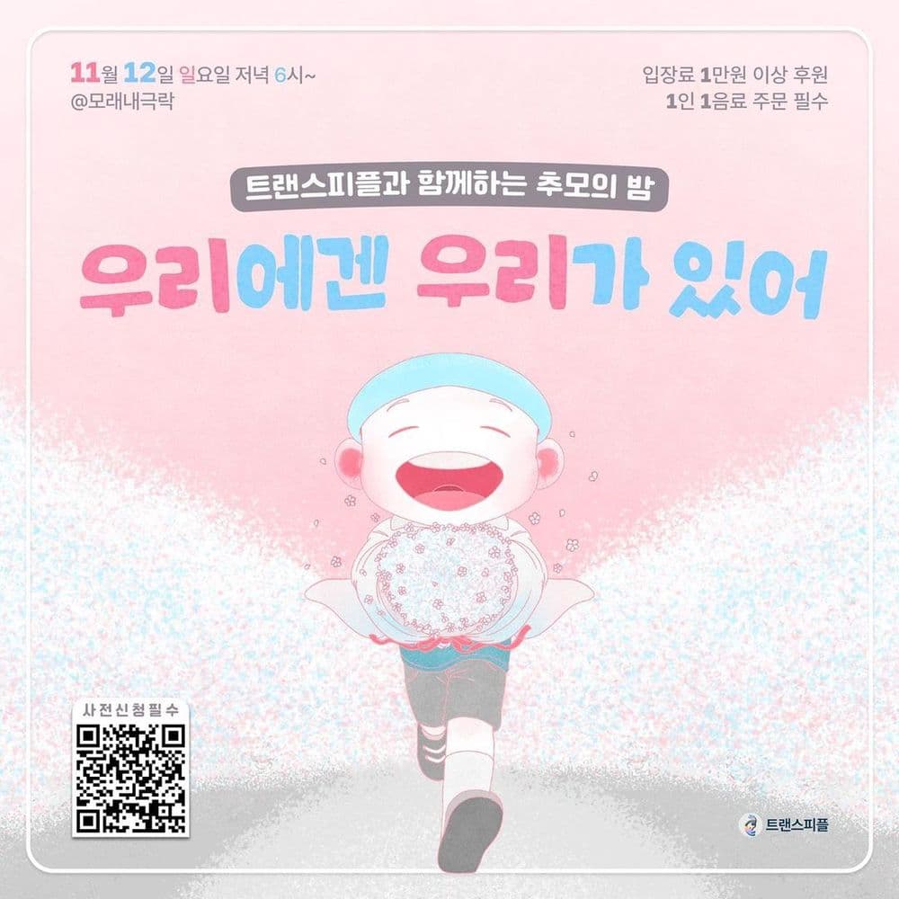🏳️‍⚧️🧚우리에겐 우리가 있어🧚🏳️‍⚧️ 공연 포스터