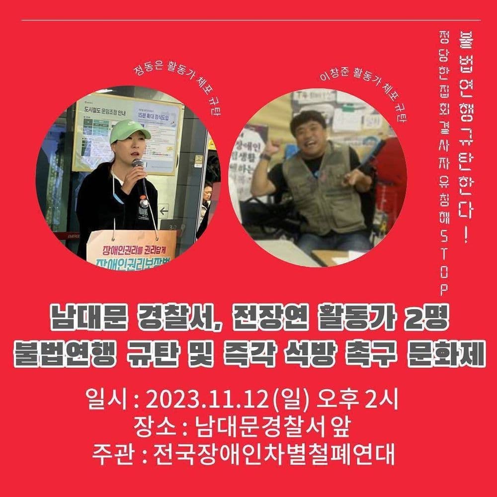 🔥남대문경찰서, 전장연 활동가 2명 불법연행 규탄 및 즉각 석방촉구 문화제🔥 공연 포스터