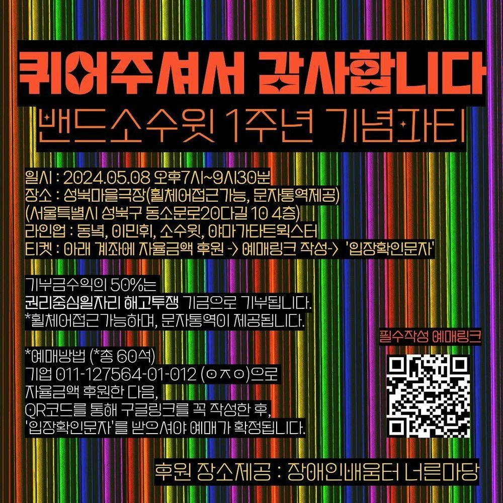 소수윗 기획공연 #5 🏳️‍⚧️🏳️‍🌈퀴어주셔서 감사합니다🏳️‍🌈🏳️‍⚧️ 밴드 소수윗 1주년 기념공연🎤🎶 공연 포스터