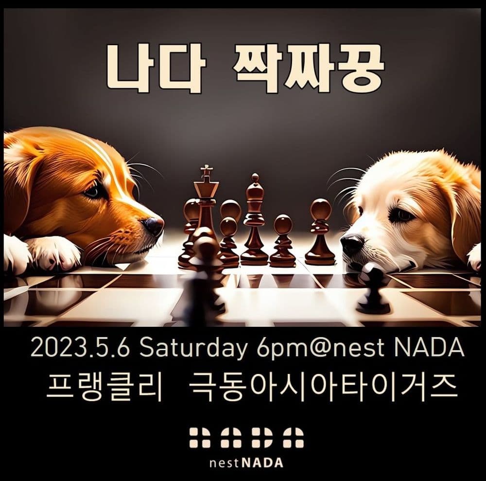 나다 짝짜꿍 공연 포스터