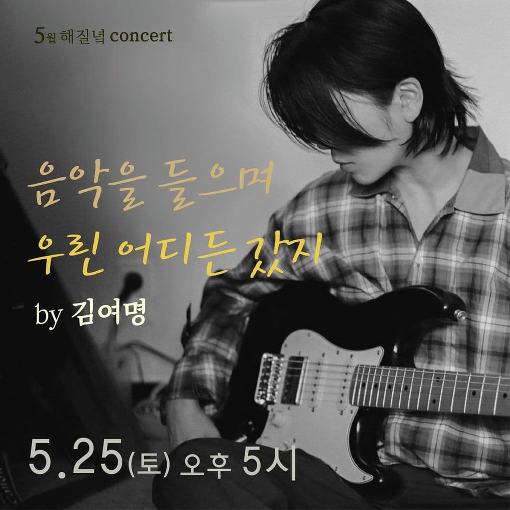 5월 해질녘 콘서트 싱어송라이터 김여명 '음악을 들으며 우린 어디든 갔지' 공연 포스터