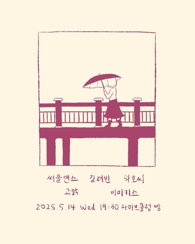 2025년 5월 클럽빵 공연 공연 포스터