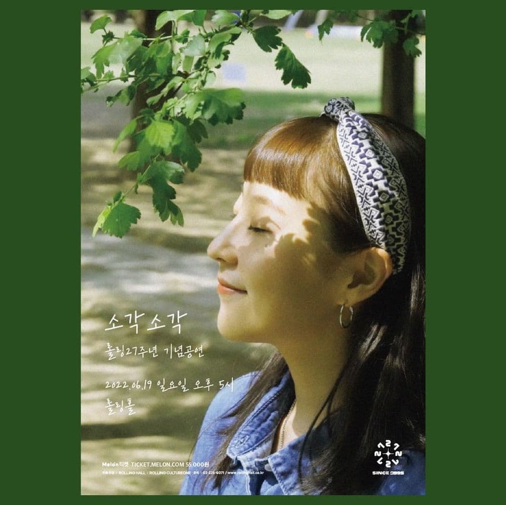 <소각소각 단독 콘서트 : 롤링 27주년 기념 공연> 공연 포스터