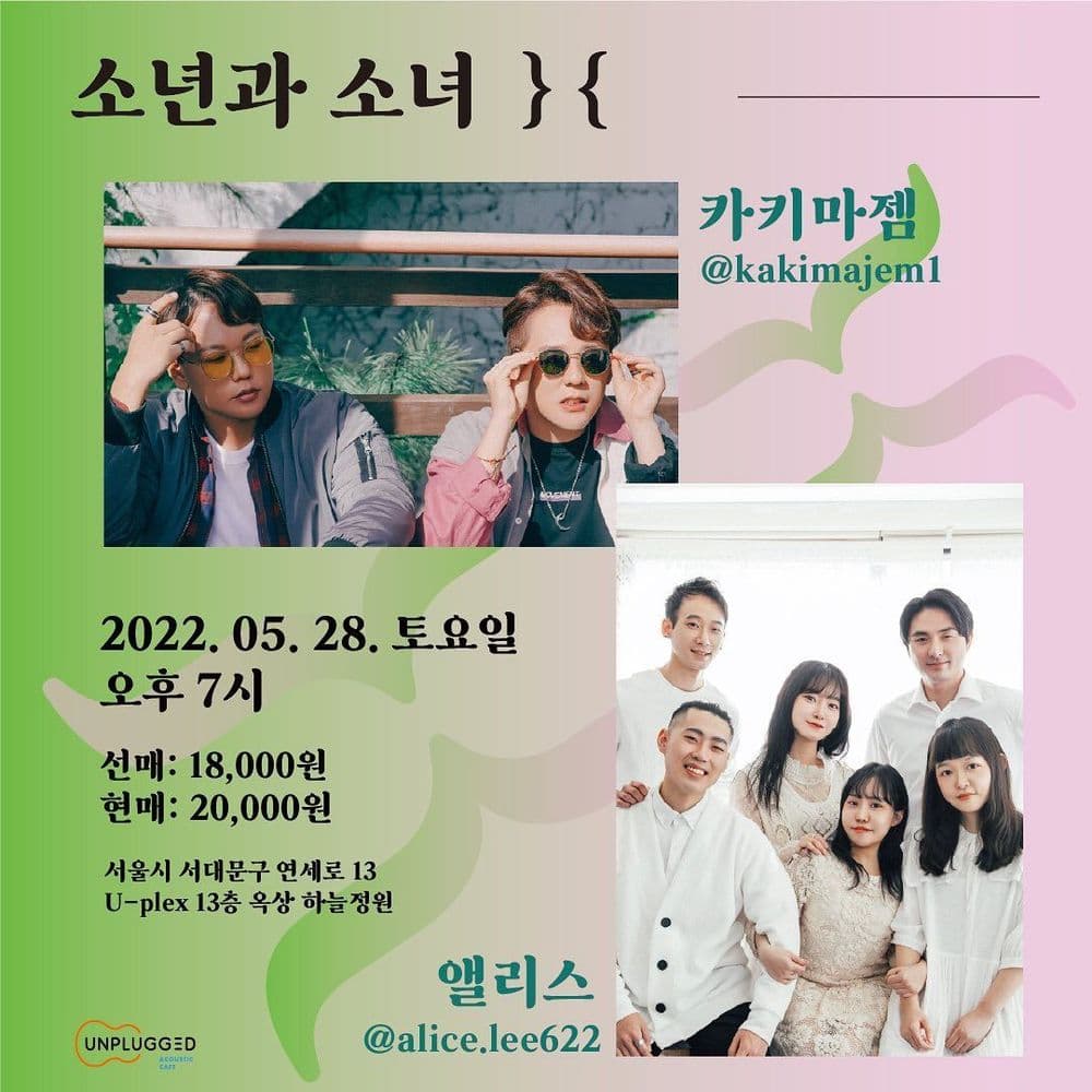 [소년과 소녀] 앨리스X카키마젬 공연 포스터