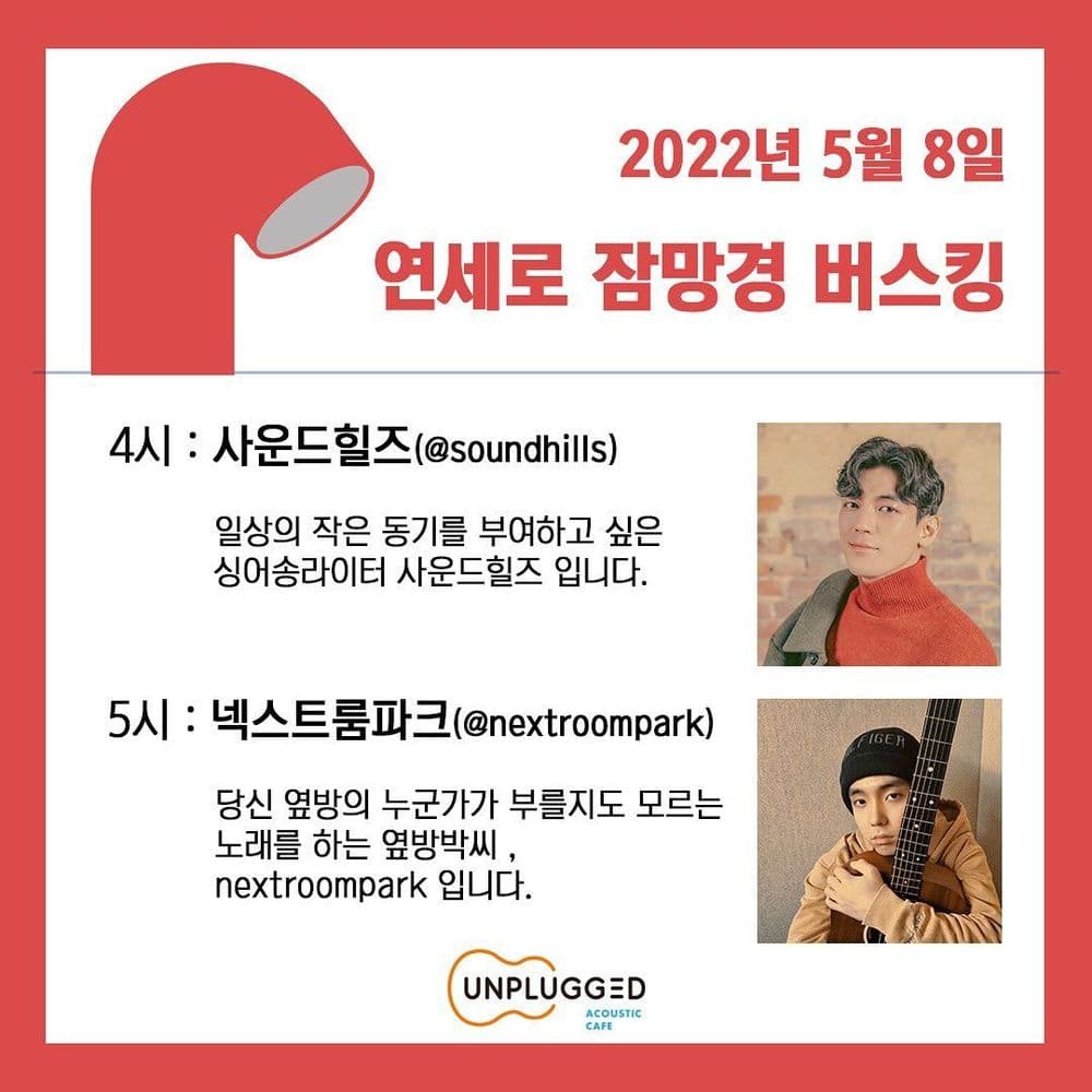 <연세로 잠망경 버스킹> 공연 포스터