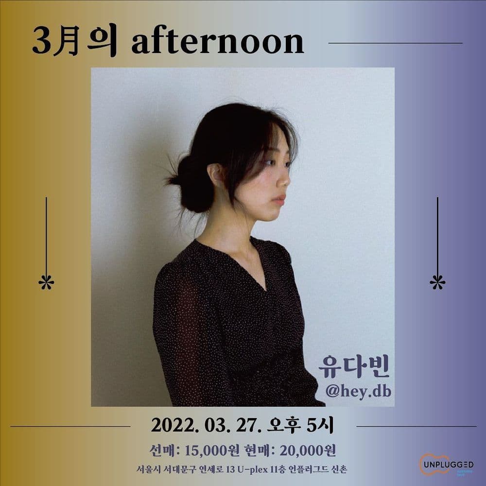 [3月의 afternoon] 유다빈 솔로공연 공연 포스터