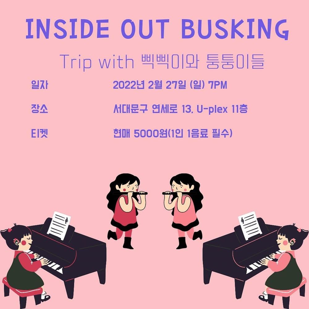 <Inside Out Busking> 삑삑이와 퉁퉁이 공연 포스터