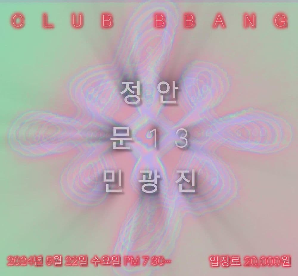 2024년 5월 클럽빵 공연 공연 포스터