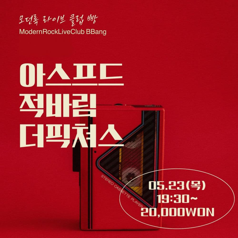 2024년 5월 클럽빵 공연 공연 포스터