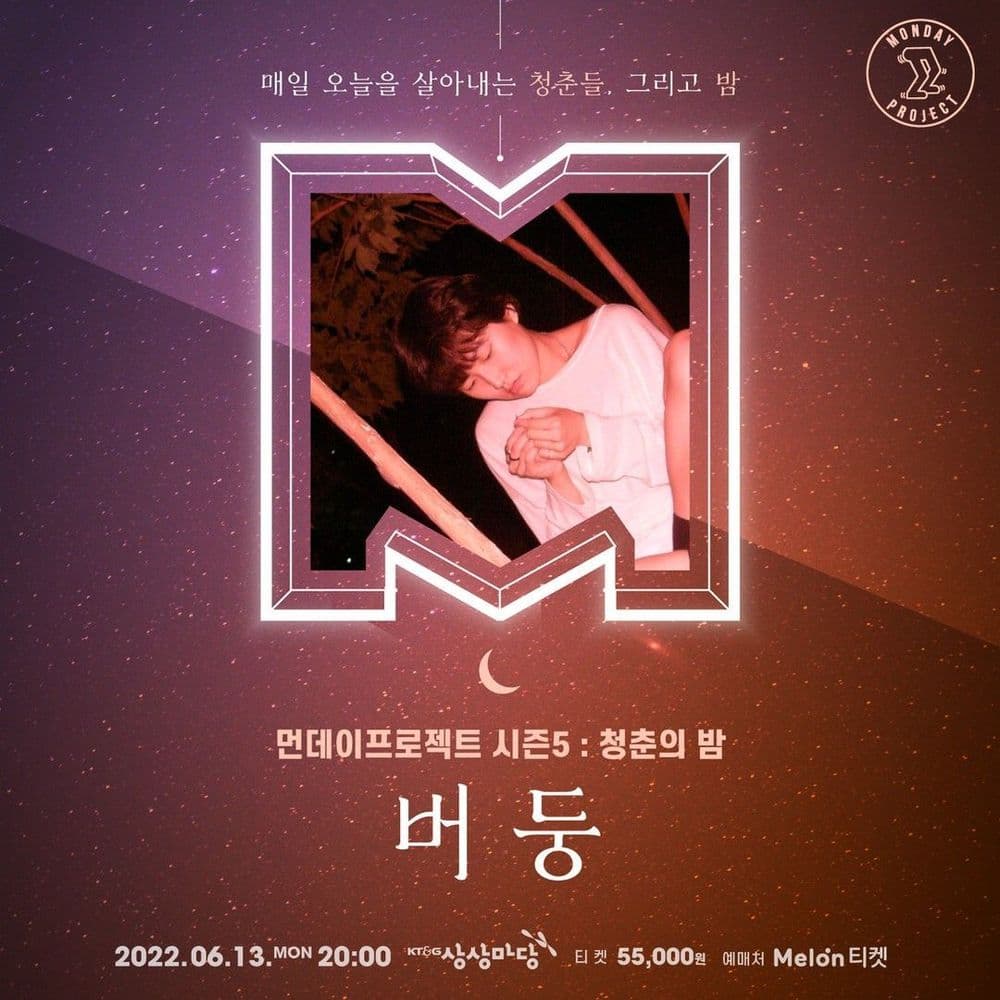 🌙먼데이프로젝트 시즌5 : 청춘의 밤🌙 ▫ 버둥 단독 콘서트 공연 포스터