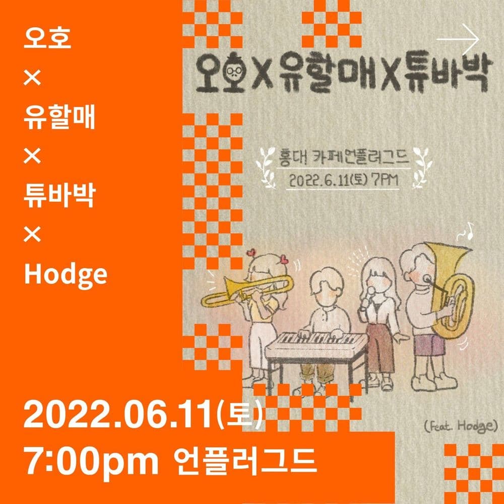 2022년 6월 11일 언플러그드 기획공연 공연 포스터