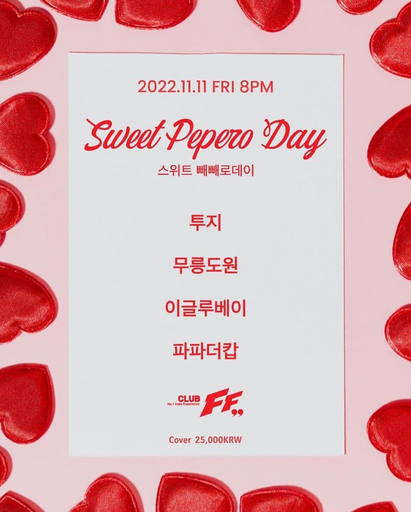 Sweet Pepero Day 스윗 빼빼로데이  공연 포스터
