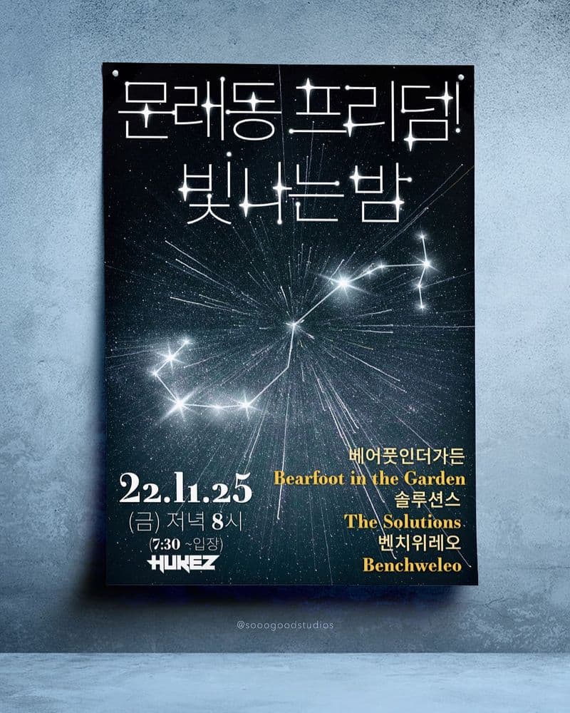 문래동 프리덤 빛나는 밤 공연 포스터