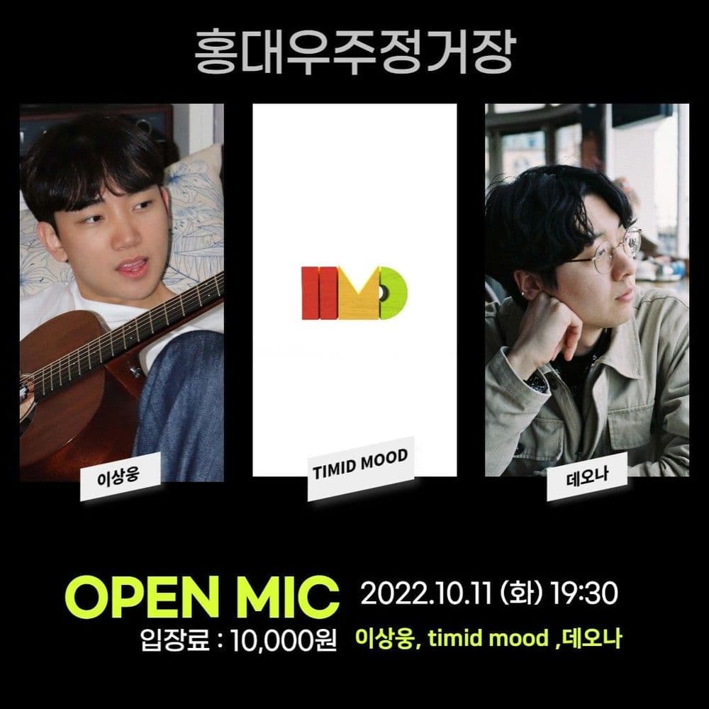 홍대우주정거장 OPEN MIC  공연 포스터