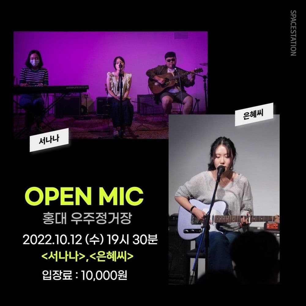 홍대우주정거장 OPEN MIC 공연 포스터