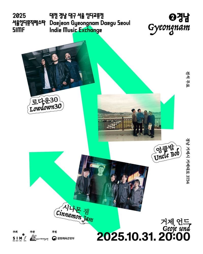 [2025 서울인디뮤직페스타 대전경남대구서울 인디교류전] 공연 포스터