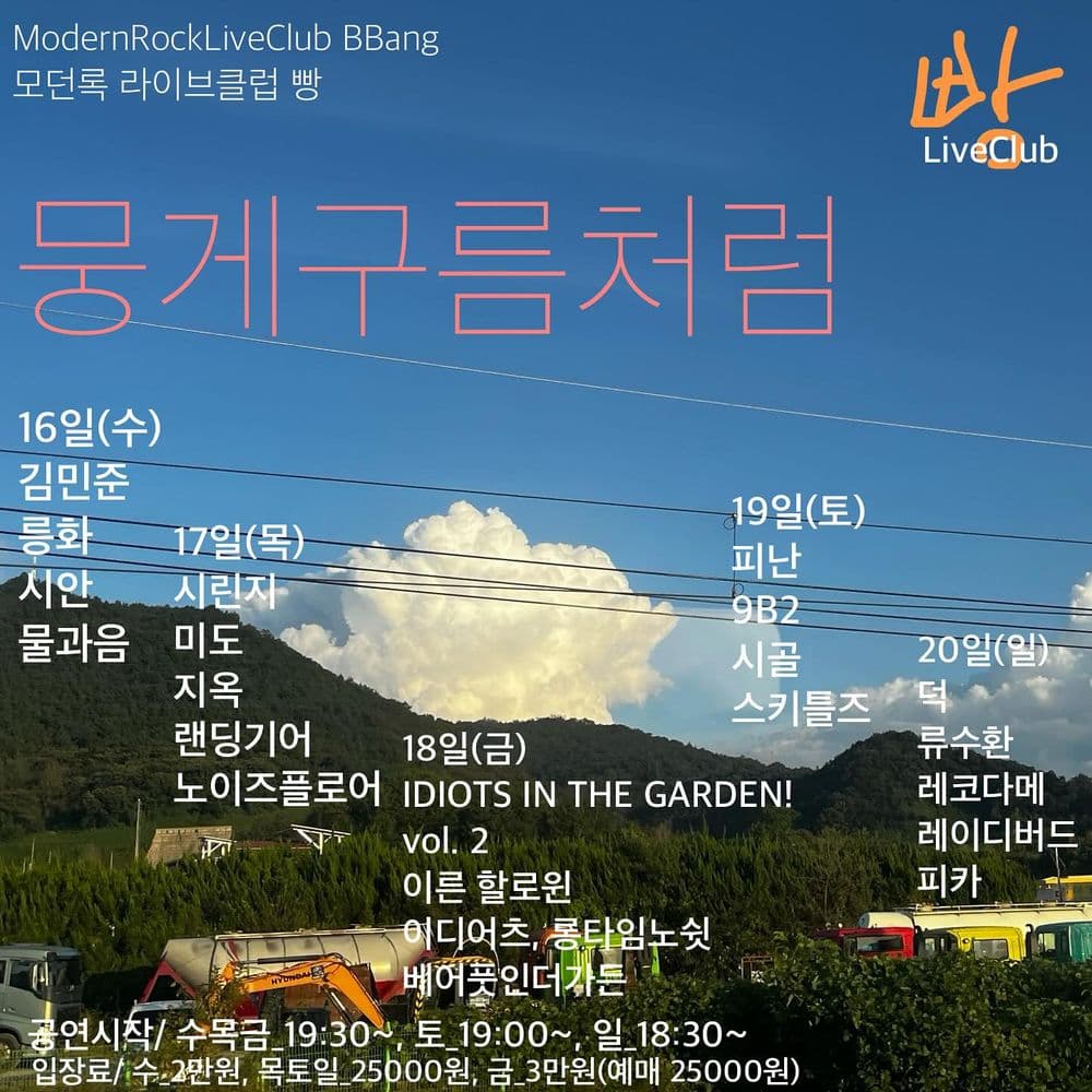 2024년 10월 클럽빵 공연 공연 포스터