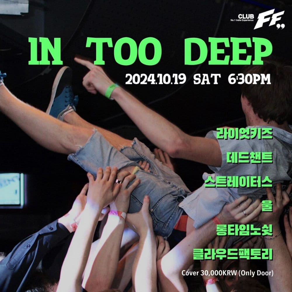 IN TOO DEEP 공연 포스터