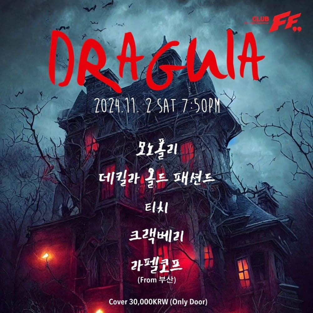 DRAGULA 공연 포스터