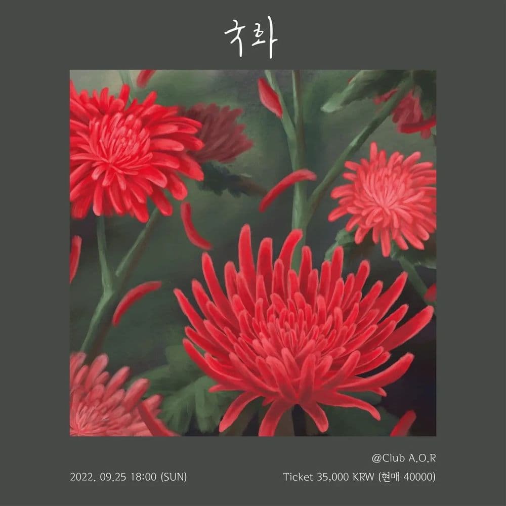 <우물 단독 콘서트 '국화'> 공연 포스터