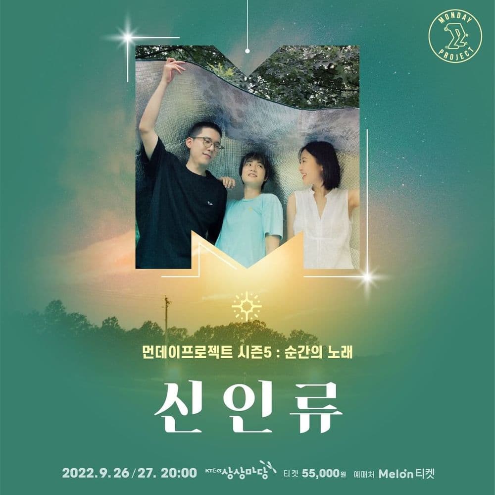 ✨먼데이프로젝트 시즌5 : 순간의 노래 ✨ ▫️신인류 단독 콘서트 공연 포스터