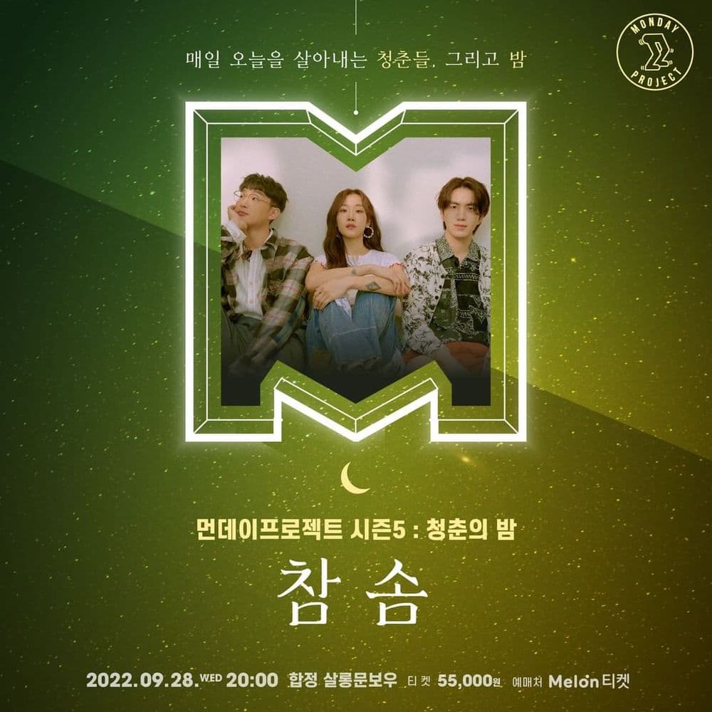 🌙먼데이프로젝트 시즌5 : 청춘의 밤🌙 ▫ 참솜 단독 콘서트 공연 포스터