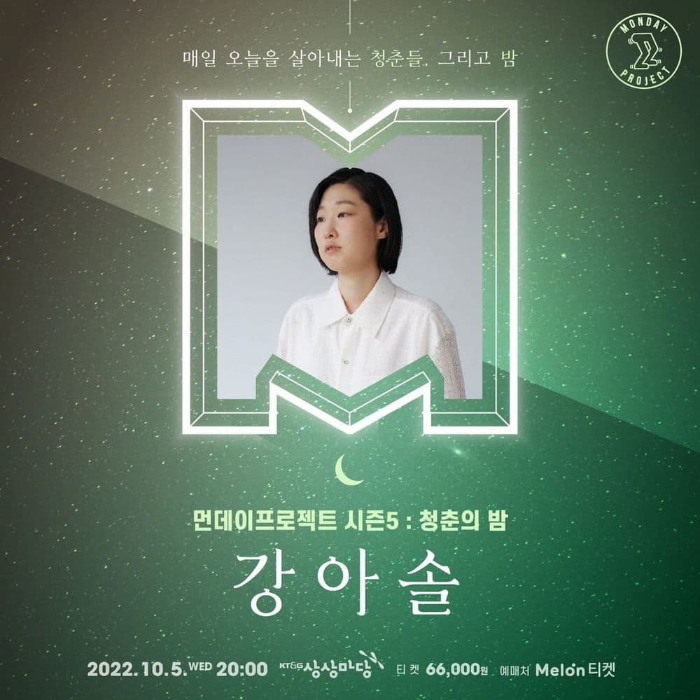 🌙먼데이프로젝트 시즌5 : 청춘의 밤🌙 ▫강아솔 단독 콘서트 공연 포스터