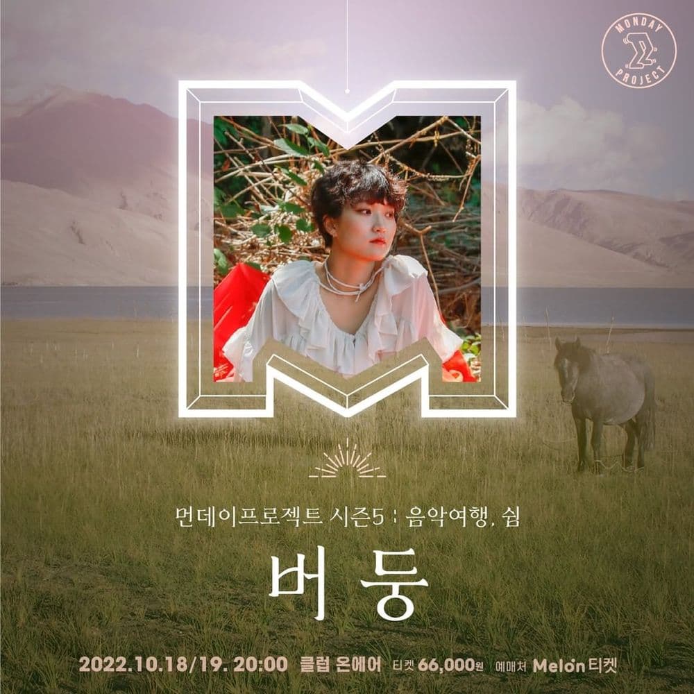  ✨먼데이프로젝트 시즌5 : 음악여행, 쉼 ✨ ▫️버둥 단독 콘서트 공연 포스터