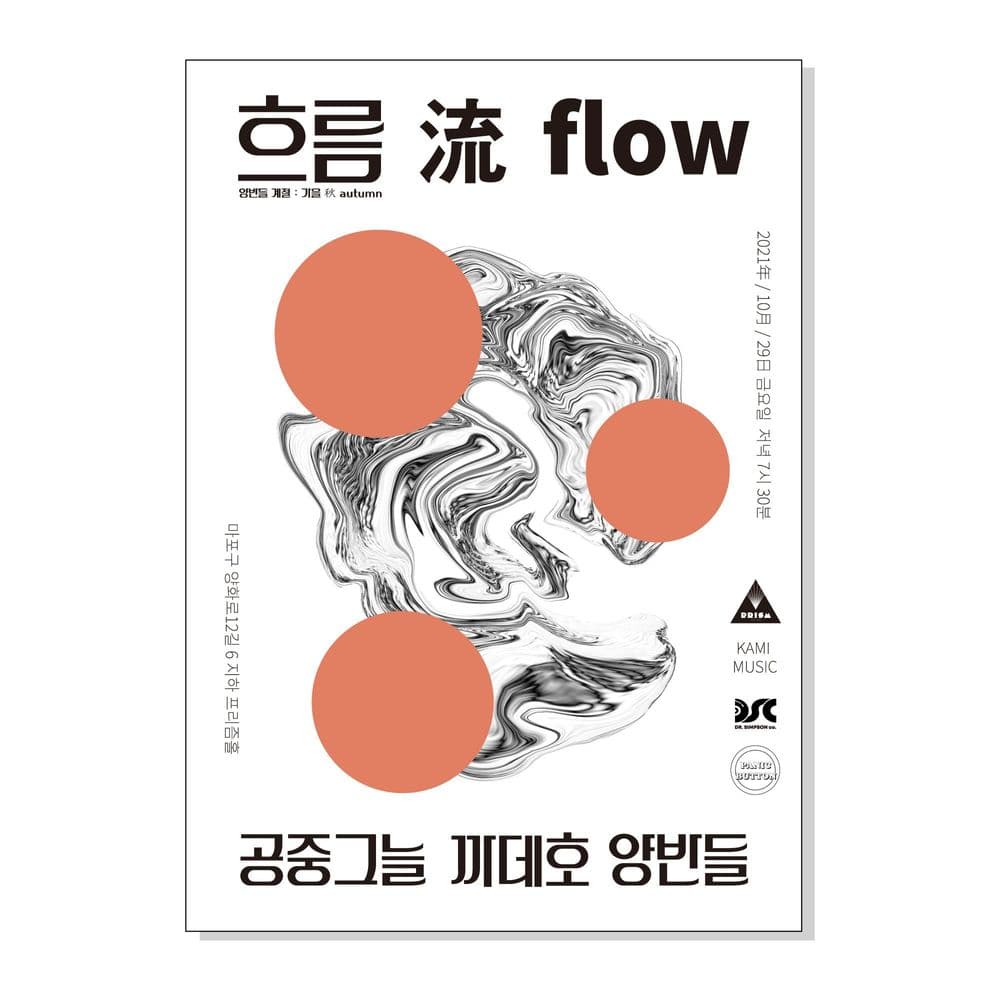 흐름 流 flow：가을 공연 포스터