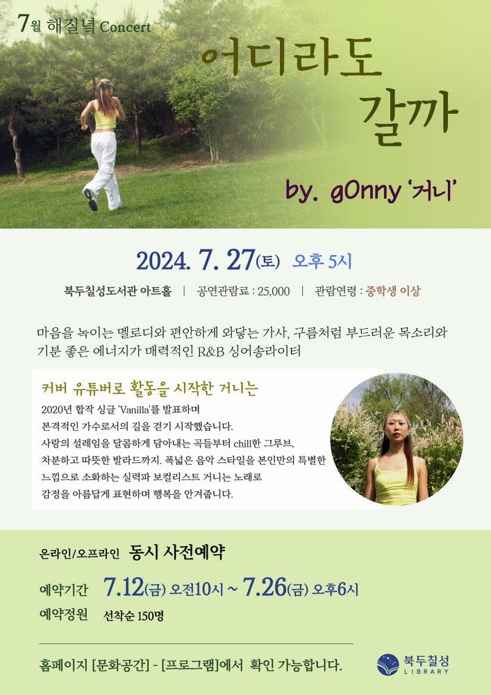 7월 해질녘 콘서트 - 싱어송라이터 g0nny 거니 <어디라도 갈까> 공연 포스터