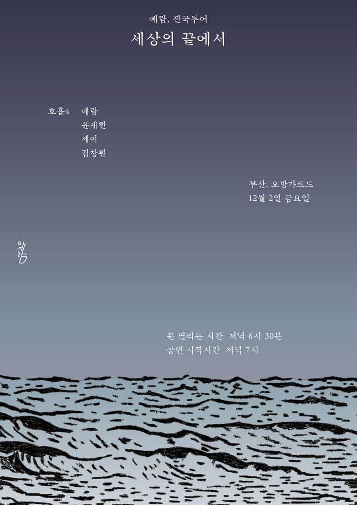 예람 ‘세상의 끝에서’ 발매기념 전국투어_부산 공연 포스터