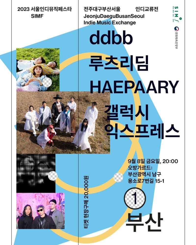 2023 SIMF 전주대구부산서울 인디교류전 - 부산 공연 공연 포스터
