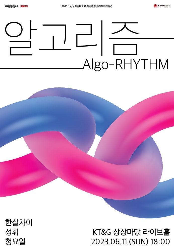 알고리즘(Algo-RHYTHM) 공연 포스터