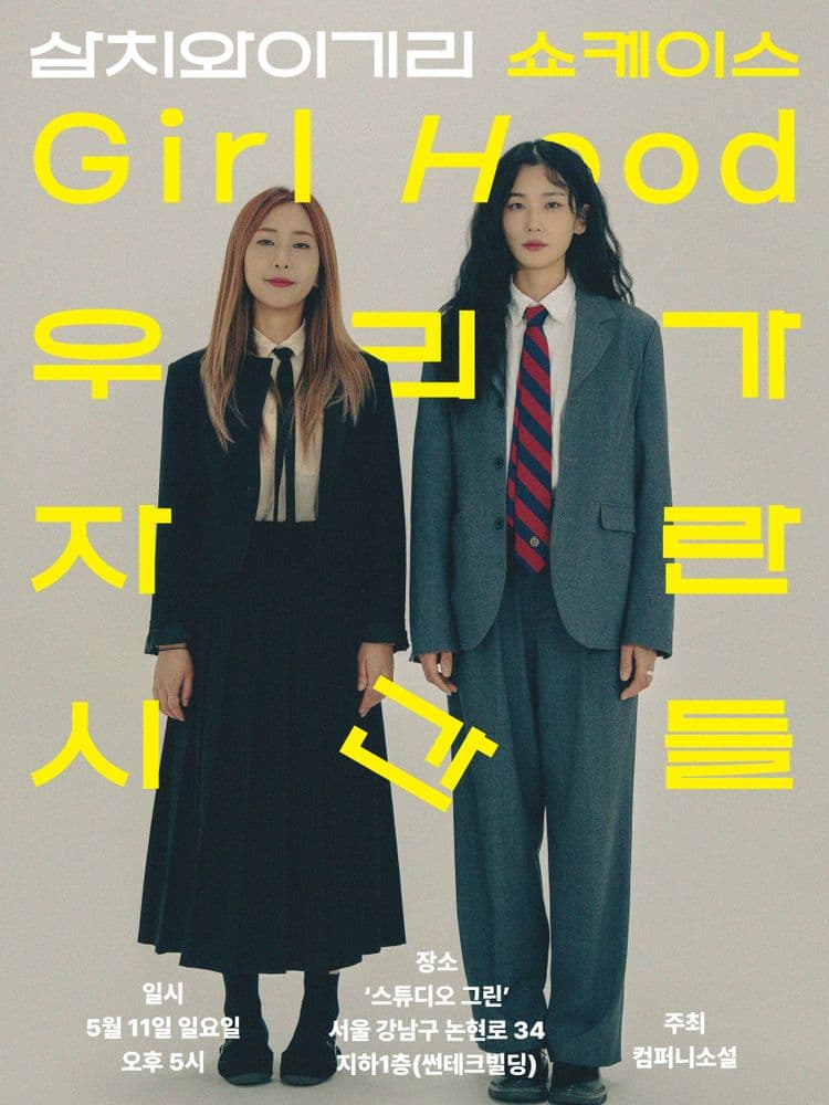 삼치와 이기리 쇼케이스 〈Girl Hood〉 공연 포스터