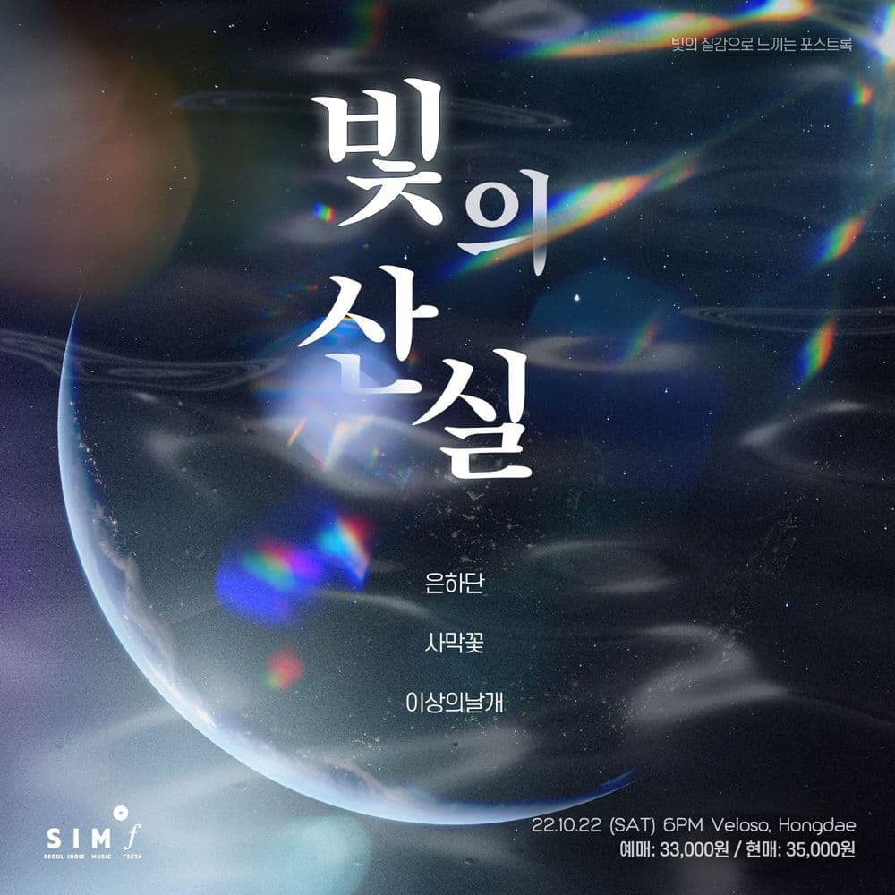 빛의 산실 (빛의 질감으로 느끼는 포스트록) 공연 포스터